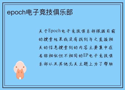 epoch电子竞技俱乐部
