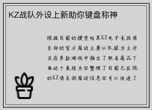 KZ战队外设上新助你键盘称神
