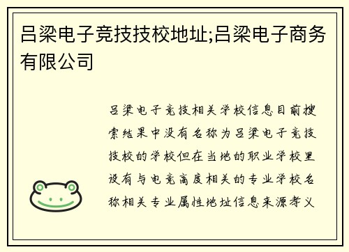 吕梁电子竞技技校地址;吕梁电子商务有限公司
