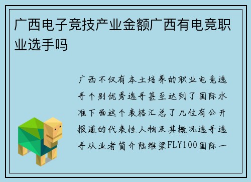 广西电子竞技产业金额广西有电竞职业选手吗