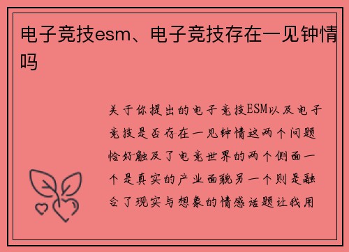 电子竞技esm、电子竞技存在一见钟情吗